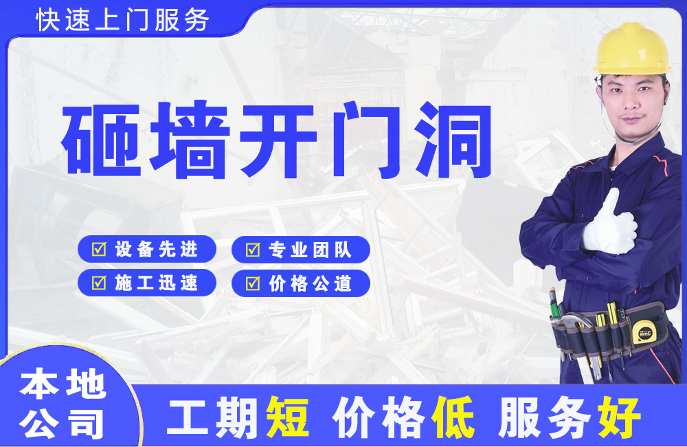 西固砸墙开门洞