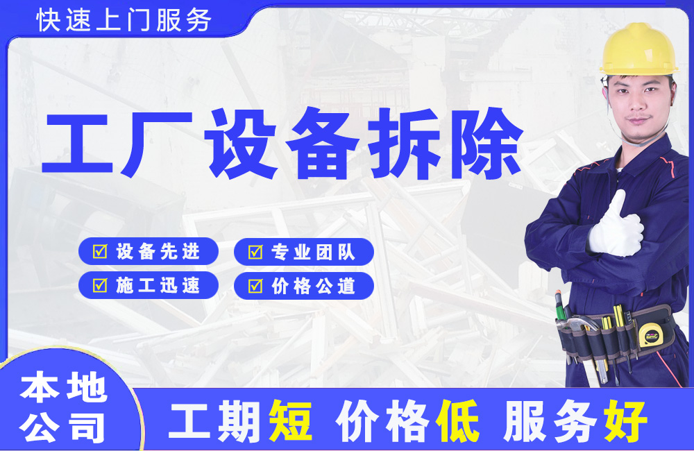 西固工厂设备拆除